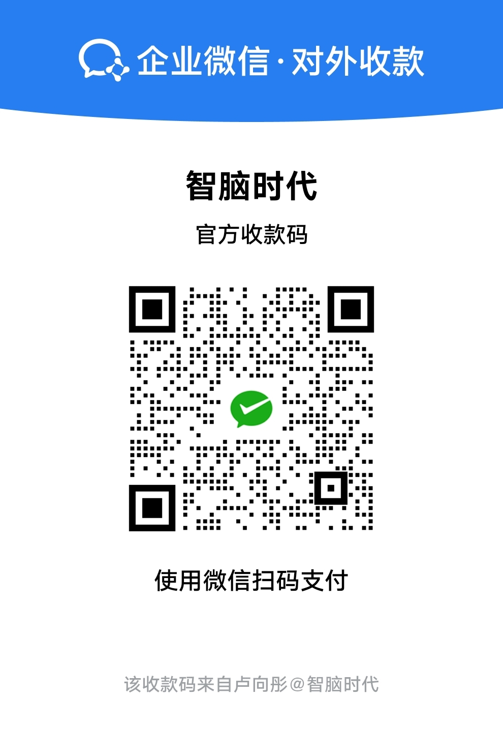 企业微信收款二维码